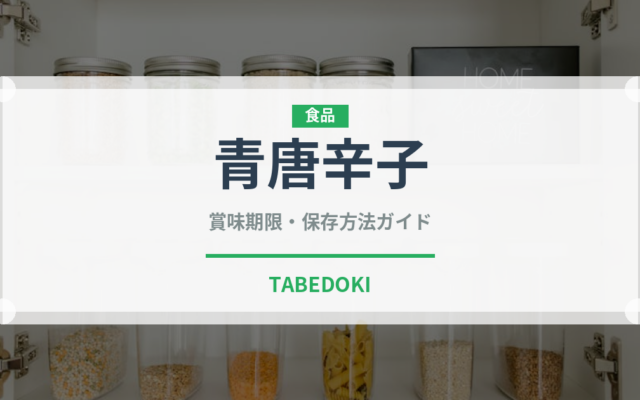 青唐辛子（野菜）の賞味期限と正しい保存方法｜長持ちさせるコツ