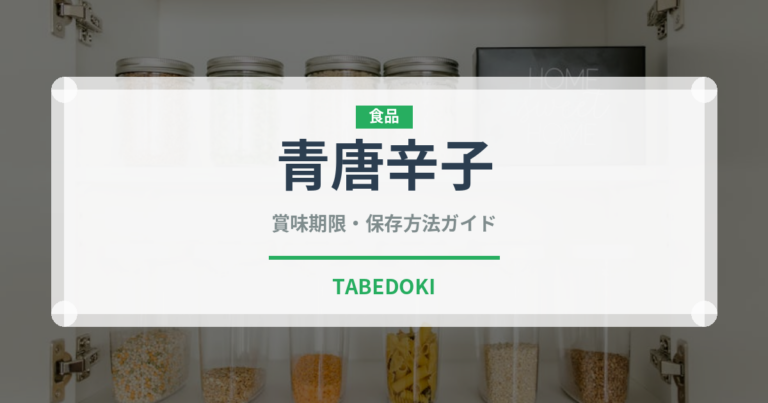 青唐辛子（野菜）の賞味期限と正しい保存方法｜長持ちさせるコツ