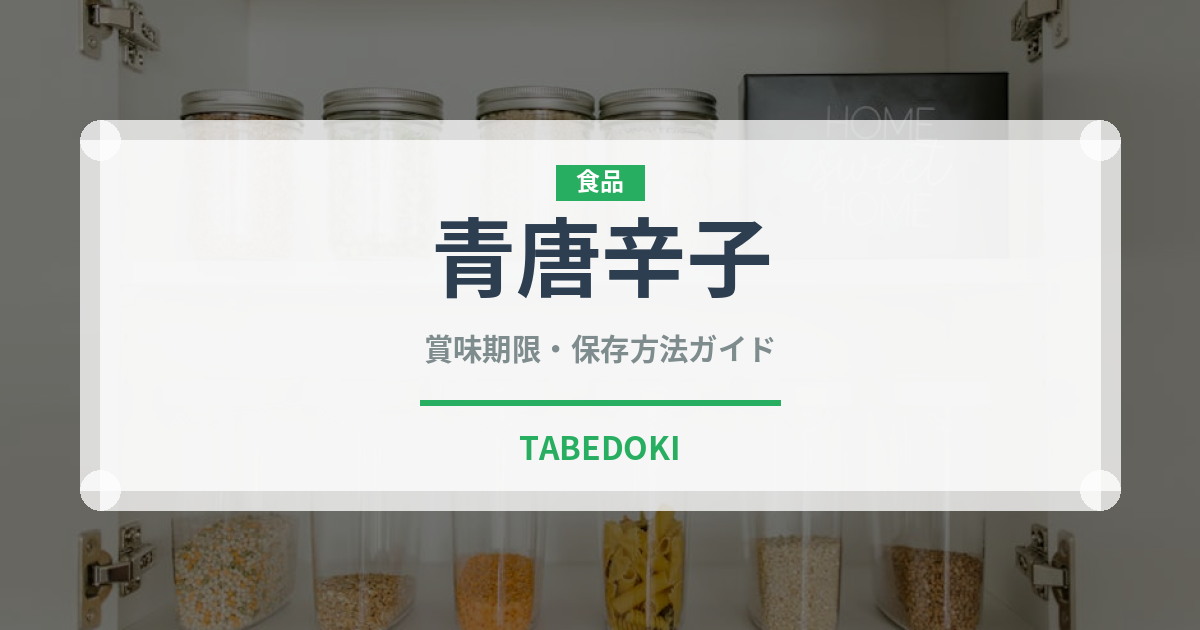 青唐辛子（野菜）の賞味期限と正しい保存方法｜長持ちさせるコツ