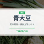 青大豆（穀物・豆類）の賞味期限と正しい保存方法