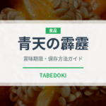 青天の霹靂（穀物・豆類）の賞味期限と正しい保存方法｜長持ちさせるコツ