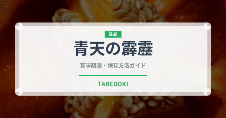 青天の霹靂（穀物・豆類）の賞味期限と正しい保存方法｜長持ちさせるコツ