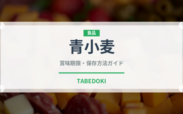 青小麦（古代穀物）の賞味期限と正しい保存方法｜長持ちさせるコツ
