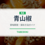 青山椒（スパイス）の賞味期限と正しい保存方法