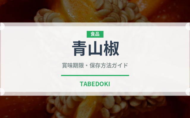 青山椒（スパイス）の賞味期限と正しい保存方法