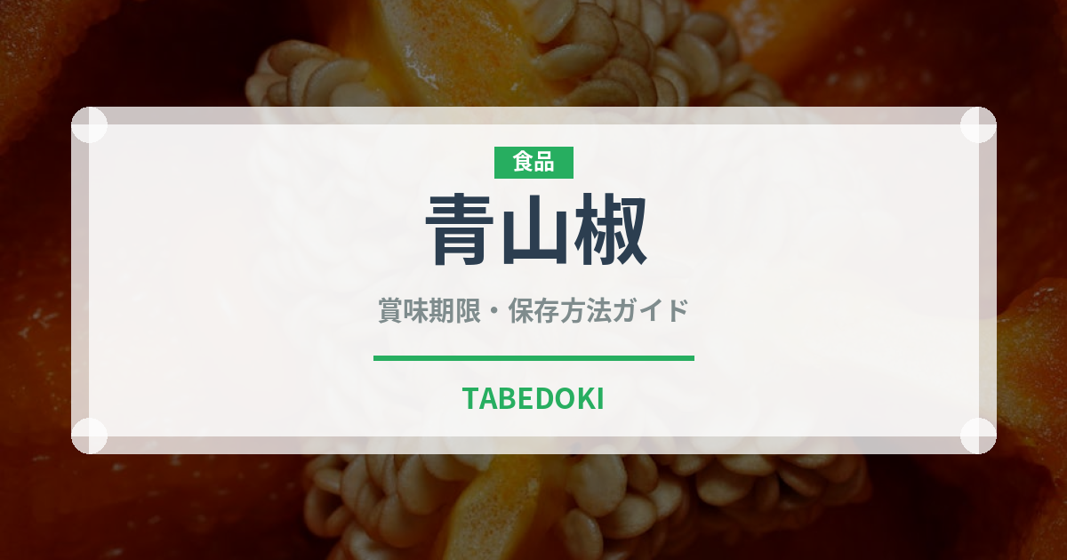 青山椒（スパイス）の賞味期限と正しい保存方法