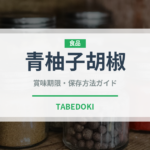 青柚子胡椒（調味料）の賞味期限と正しい保存方法｜鮮度を長持ちさせるコツ