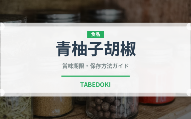 青柚子胡椒（調味料）の賞味期限と正しい保存方法｜鮮度を長持ちさせるコツ