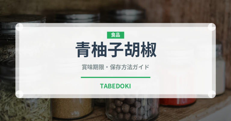 青柚子胡椒（調味料）の賞味期限と正しい保存方法｜鮮度を長持ちさせるコツ
