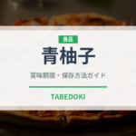 青柚子（果物）の賞味期限と正しい保存方法｜鮮度を長持ちさせるコツ