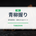 青柳握り（寿司ネタ）の賞味期限と正しい保存方法｜鮮度を保つコツ