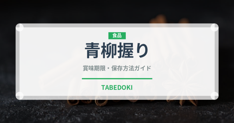 青柳握り（寿司ネタ）の賞味期限と正しい保存方法｜鮮度を保つコツ
