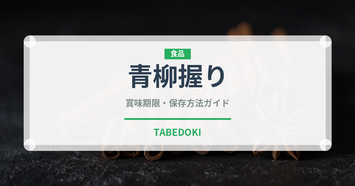 青柳握り（寿司ネタ）の賞味期限と正しい保存方法｜鮮度を保つコツ