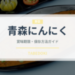 青森にんにく（野菜）の賞味期限と正しい保存方法｜長持ちさせるコツ