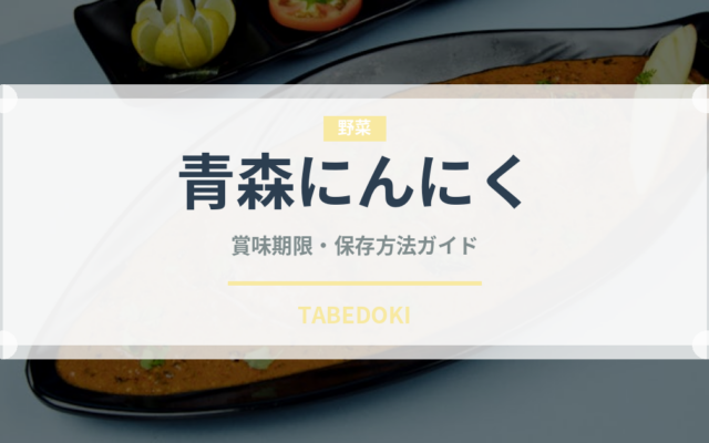 青森にんにく（野菜）の賞味期限と正しい保存方法｜長持ちさせるコツ