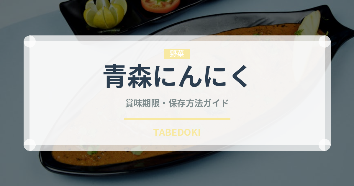 青森にんにく（野菜）の賞味期限と正しい保存方法｜長持ちさせるコツ