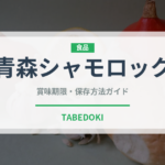 青森シャモロック（肉類）の賞味期限と正しい保存方法