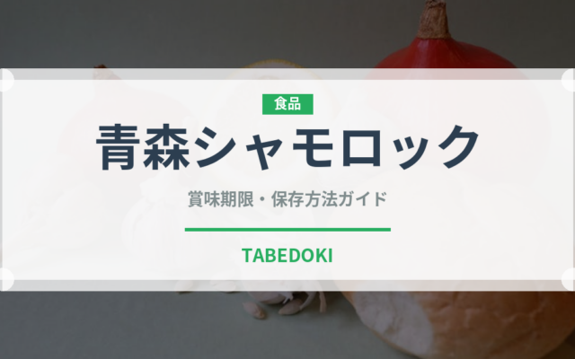 青森シャモロック（肉類）の賞味期限と正しい保存方法