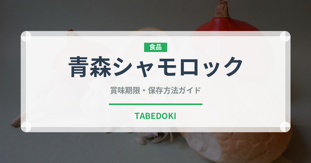 青森シャモロック（肉類）の賞味期限と正しい保存方法