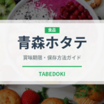 青森ホタテ（魚介品種）の賞味期限と正しい保存方法