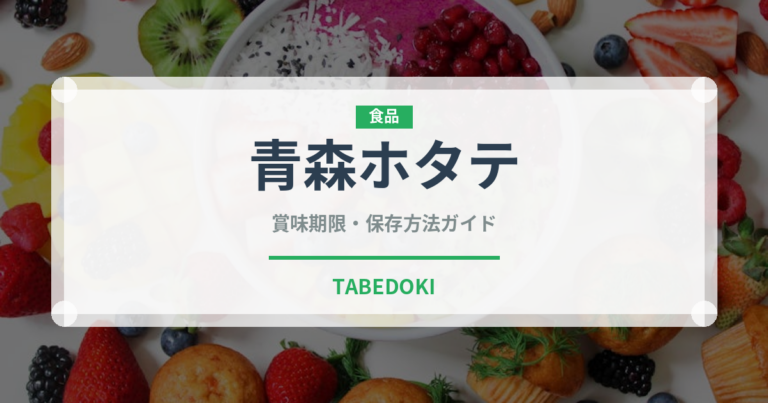 青森ホタテ（魚介品種）の賞味期限と正しい保存方法