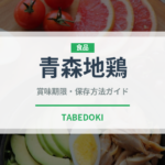 青森地鶏（高級肉・銘柄肉）の賞味期限と正しい保存方法