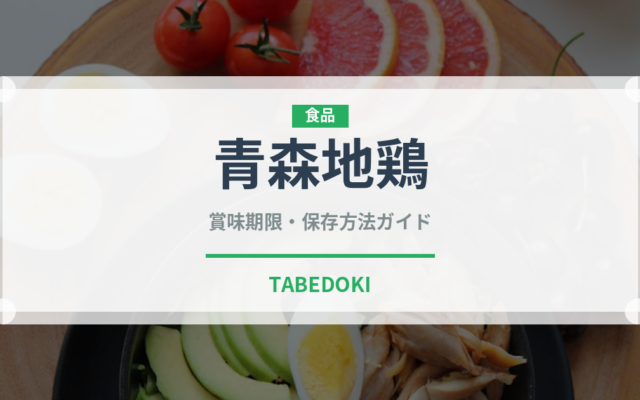 青森地鶏（高級肉・銘柄肉）の賞味期限と正しい保存方法