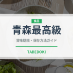 青森最高級（魚類）の賞味期限と正しい保存方法｜鮮度を長持ちさせるコツ