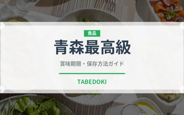 青森最高級（魚類）の賞味期限と正しい保存方法｜鮮度を長持ちさせるコツ