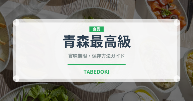 青森最高級（魚類）の賞味期限と正しい保存方法｜鮮度を長持ちさせるコツ