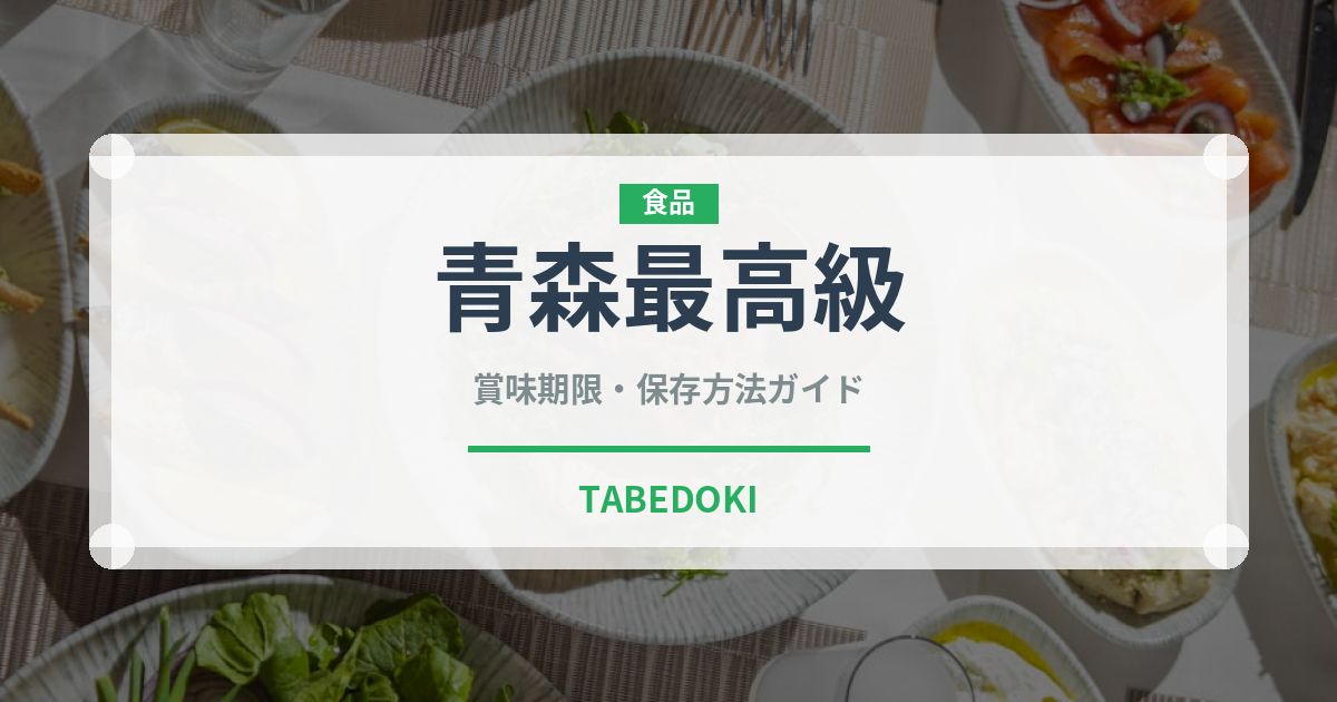 青森最高級（魚類）の賞味期限と正しい保存方法｜鮮度を長持ちさせるコツ