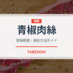 青椒肉絲（惣菜）の賞味期限と正しい保存方法｜鮮度を長持ちさせるコツ