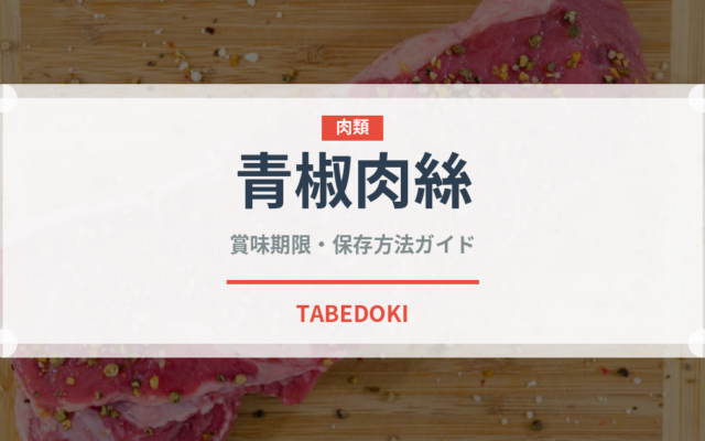 青椒肉絲（惣菜）の賞味期限と正しい保存方法｜鮮度を長持ちさせるコツ