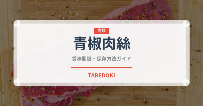 青椒肉絲（惣菜）の賞味期限と正しい保存方法｜鮮度を長持ちさせるコツ