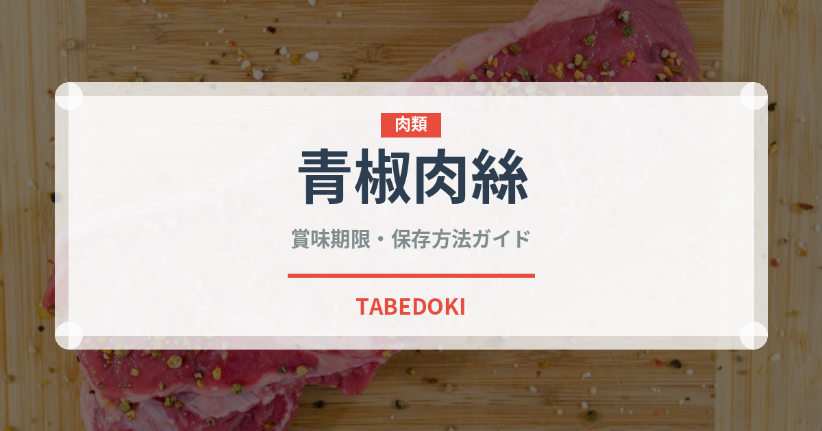 青椒肉絲（惣菜）の賞味期限と正しい保存方法｜鮮度を長持ちさせるコツ