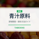 青汁原料（スーパーフード）の賞味期限と正しい保存方法