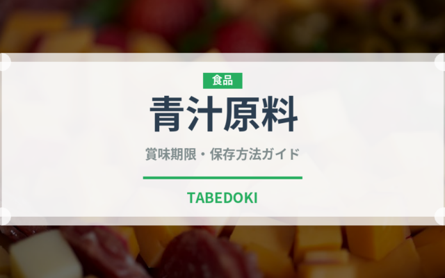 青汁原料（スーパーフード）の賞味期限と正しい保存方法