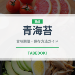 青海苔（海藻）の賞味期限と正しい保存方法｜長持ちさせるコツ