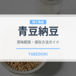 青豆納豆（伝統食品）の賞味期限と正しい保存方法｜鮮度を保つコツ
