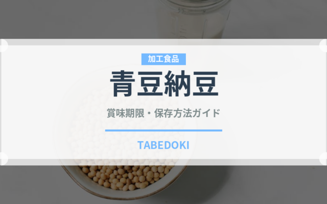 青豆納豆（伝統食品）の賞味期限と正しい保存方法｜鮮度を保つコツ