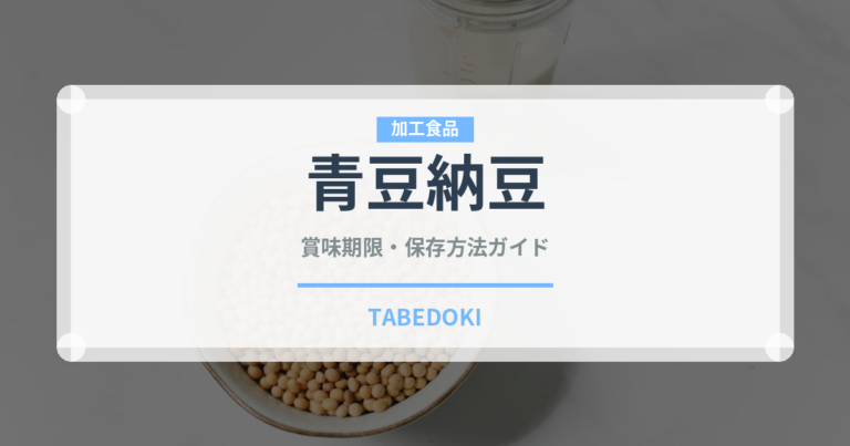 青豆納豆（伝統食品）の賞味期限と正しい保存方法｜鮮度を保つコツ