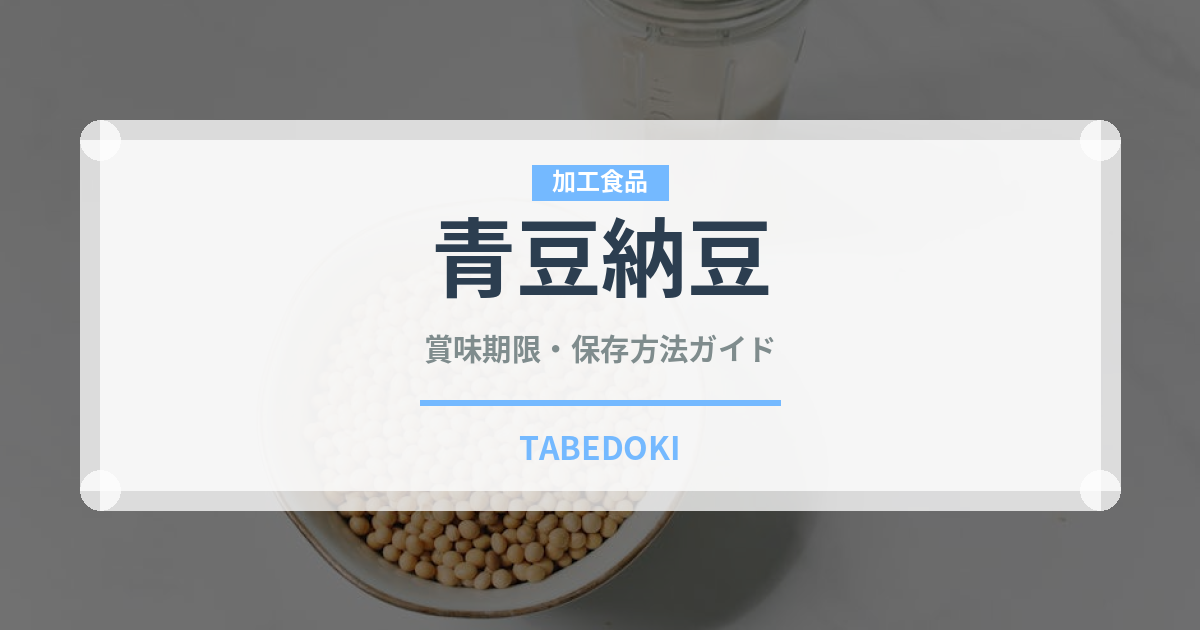 青豆納豆（伝統食品）の賞味期限と正しい保存方法｜鮮度を保つコツ