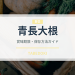 青長大根（大根・かぶ品種）の賞味期限と正しい保存方法