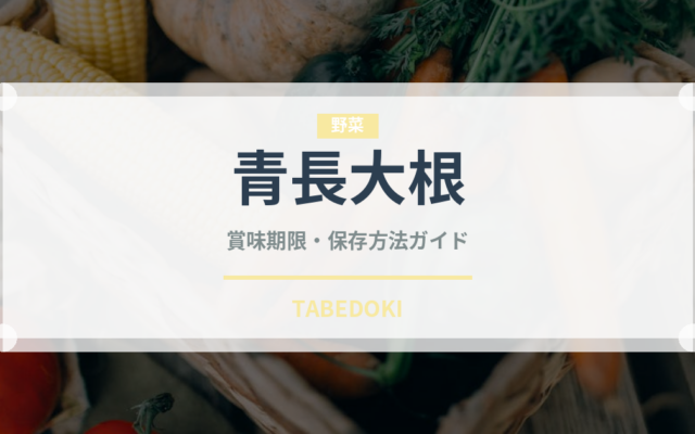 青長大根（大根・かぶ品種）の賞味期限と正しい保存方法