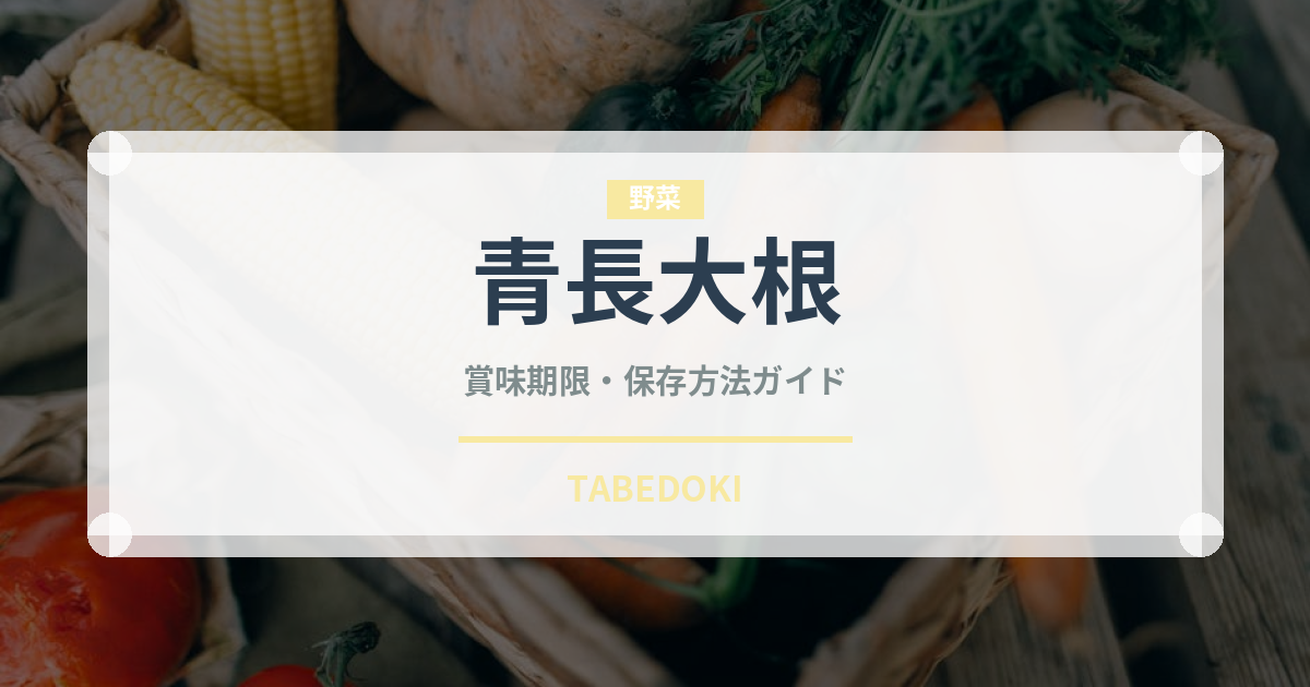 青長大根（大根・かぶ品種）の賞味期限と正しい保存方法