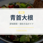 青首大根（野菜）の賞味期限と正しい保存方法