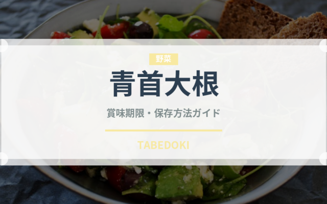 青首大根（野菜）の賞味期限と正しい保存方法