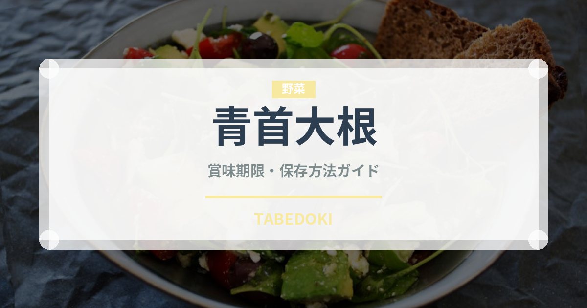青首大根（野菜）の賞味期限と正しい保存方法