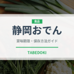 静岡おでん（日本料理）の賞味期限と正しい保存方法｜鮮度を保つコツ