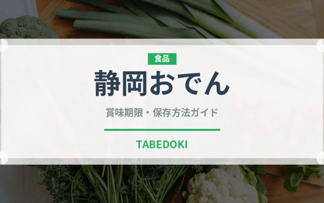 静岡おでん（日本料理）の賞味期限と正しい保存方法｜鮮度を保つコツ